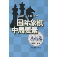 11实践棋手必修读物:国际象棋中局要素(兵形篇)9787500948872