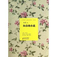 11向春的小说/文学陇军八骏金品典藏9787549005987LL