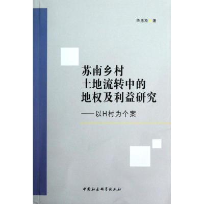 11苏南乡村土地流转中的地及利益研究:以H村为个案9787516113493