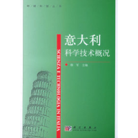 11意大利科学技术概况——环球科技丛书9787030162786LL