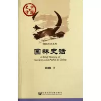 11园林史话/物化历史系列/中国史话9787509730775LL