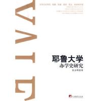 11耶鲁大学办学史研究9787802118188LL