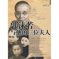 11郭沫若与他的三位夫人9787216055925LL