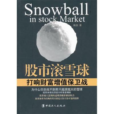 11股市滚雪球打响财富增值保卫战9787500850267LL