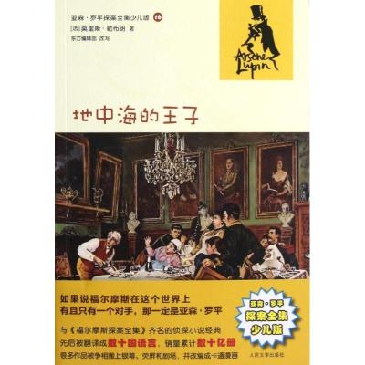 11地中海的王子(亚森?罗平探案全集少儿版)9787020092666LL