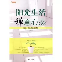 11阳光生活禅意心态9787508056401LL