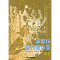 11李春枝现代装饰画9787805264578LL