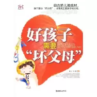 11好孩子需要“坏父母”9787505422476LL
