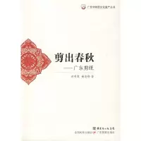11剪出春秋--广东剪纸9787540671983LL
