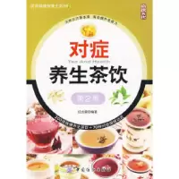 11对症养生茶饮(第2版)饮食健康智慧王系列;29787506459570LL