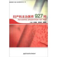 11妇产科主治医师927问——临床主治医师问答丛书9787802459502LL