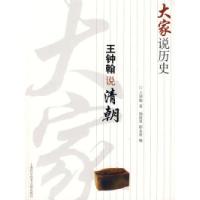 11大家说历史:王钟翰说清朝9787543937277LL