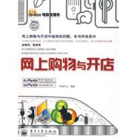 11网上购物与开店(含光盘1张)9787121096570LL