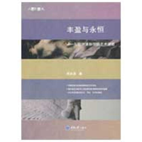 11丰盈与永恒-与欧洲博物馆的艺术邂逅(东思西想集)9787562446354