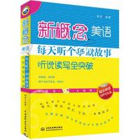 11新概念美语每天听个幽默故事:听说读写全突破9787517030423LL