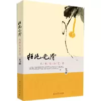 11拒绝光滑(张俊东谈艺录)9787502193034LL