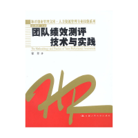 11团队绩效测评技术与实践9787300044378LL