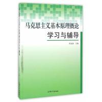 11马克思主义基本原理概论学习与辅导9787567124592LL