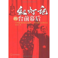 11红灯记的台前幕后9787801707925LL