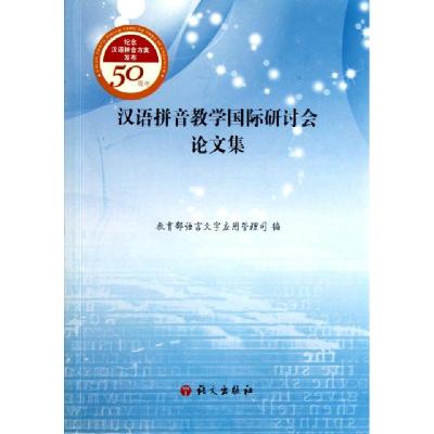 11汉语拼音教学国际研讨会论文集9787802411241LL