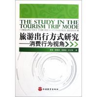 11旅游出行方式研究--消费行为视角9787563722457LL