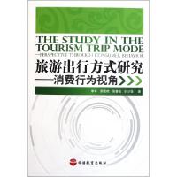 11旅游出行方式研究--消费行为视角9787563722457LL