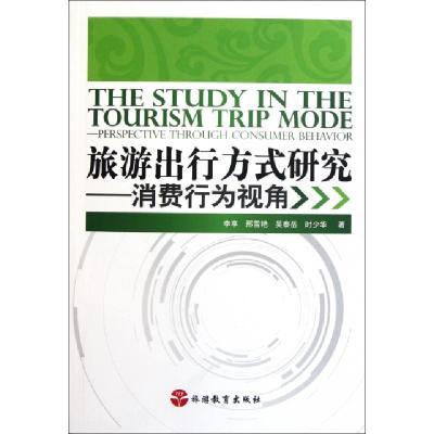 11旅游出行方式研究--消费行为视角9787563722457LL