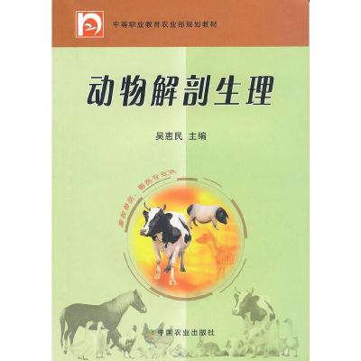 11动物解剖生理9787109139473LL