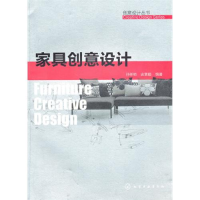 11创意设计丛书--家具创意设计9787122083081LL