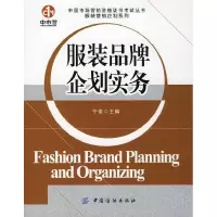 11服装品牌企划实务9787506448093LL