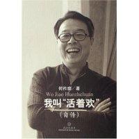 11我叫活着欢(自传)9787543035690LL