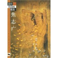 11现代重彩画技法(焦志广)9787540112257LL