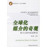 11全球化媒介的奇观:默多克新闻集团解读9787500456117LL