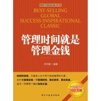 11管理时间就是管理金钱9787513906296LL