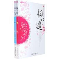 11烟水遥(上,下)9787536056107LL