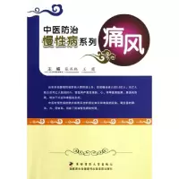 11痛风/中医防治慢性病系列9787566202901LL