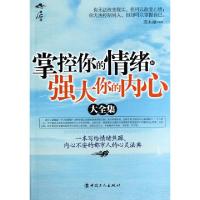 11掌控你的情绪和强大你的内心大全集9787500856962LL