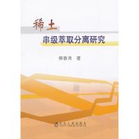 11稀土串级萃取分离研究9787502476809LL