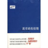 11教育的衔接期9787533651435LL