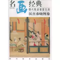 11名画经典:明代院派画家仇英——汉宫春晓图卷9787541014529LL