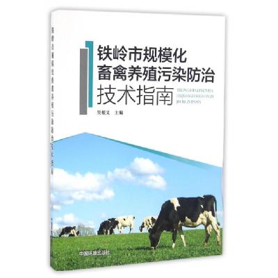 11铁岭市规模化畜禽养殖污染防治技术指南9787511122438LL