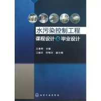 11水污染控制工程课程设计及毕业设计9787122167132LL