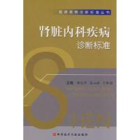 11肾脏内科疾病诊断标准9787502361747LL