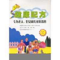 11健康配方--专为老人.妇女和儿童准备的9787543310926LL
