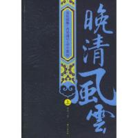 11晚清风云(上下)9787506023870LL