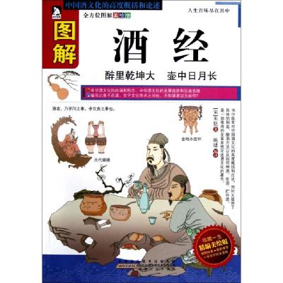 11图解酒经(全方位图解美绘版)9787212055233LL