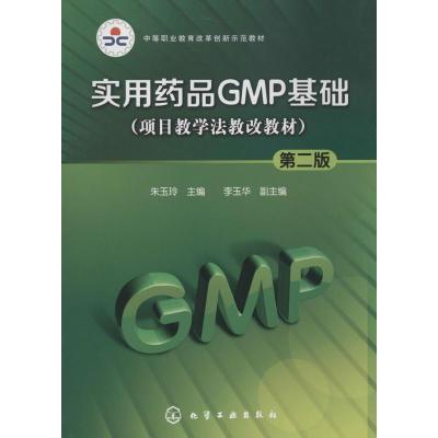 11实用药品GMP基础:项目教学法教改教材(第2版)9787122198464