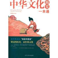11中华文化简史一本通9787563930760LL