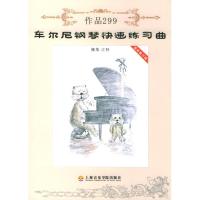 11车尔尼钢琴快速练习曲作品299(1CD)9787806921388LL
