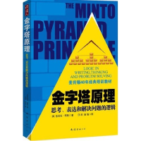 11金字塔原理:思考、表达和解决问题的逻辑9787544248174LL